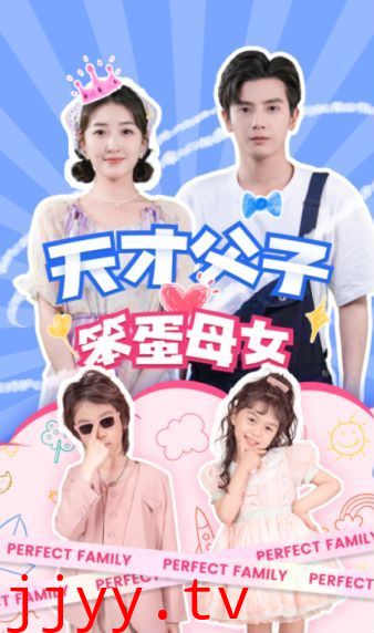 天才父子笨蛋母女