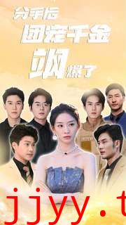 分手后团宠千金飒爆了