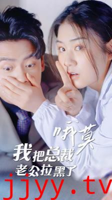 哦莫我把总裁老公拉黑了