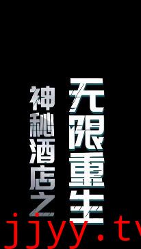 神秘酒店之无限重生