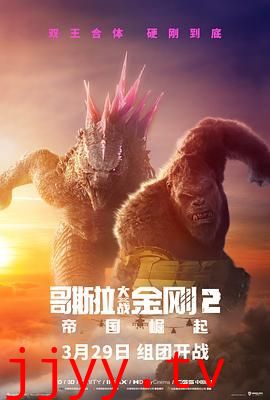 哥斯拉大战金刚2：帝国崛起