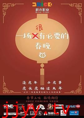 一场很没有必要的春晚