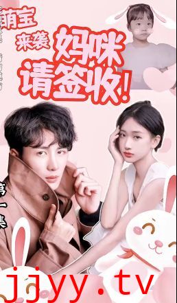 萌宝来袭：妈咪请签收!