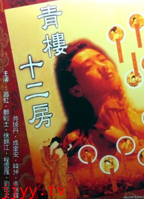青楼十二房