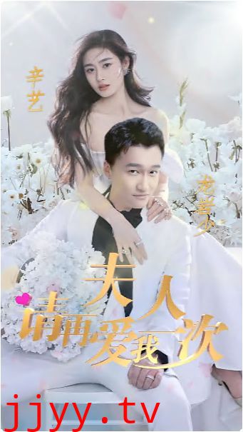 夫人，请再爱我一次