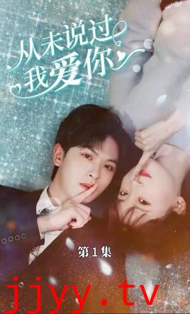 从未说过我爱你
