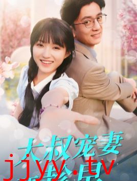 大叔宠妻要趁早