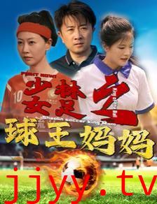 少林女足之球王妈妈（少林女足之我妈是球王）
