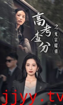 高考查分之光宗耀祖