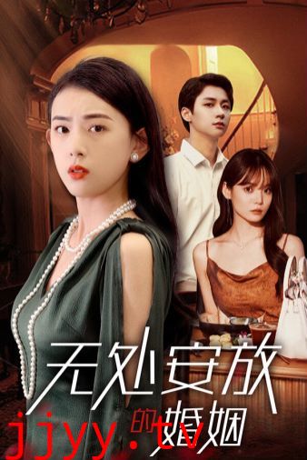 无处安放的婚姻