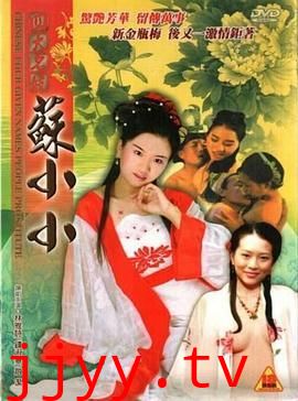 四大名妓之苏小小