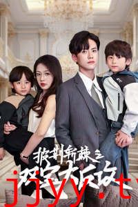 披荆斩棘之双宝大反攻