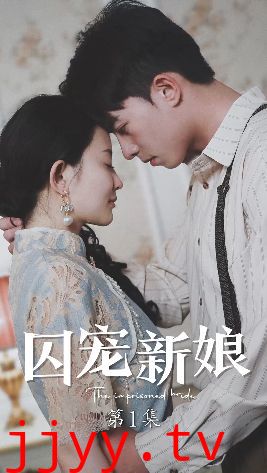 囚宠新娘