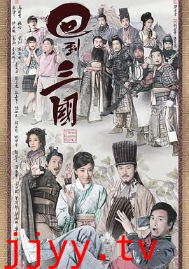 回到三国 普通话版