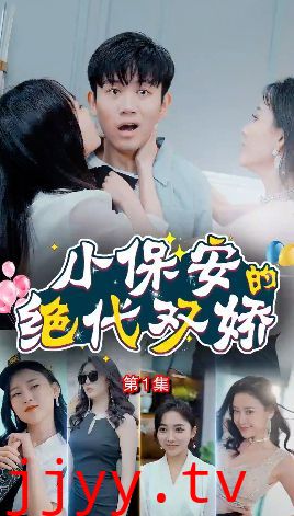 小保安的绝代双娇