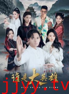 谁是大英雄