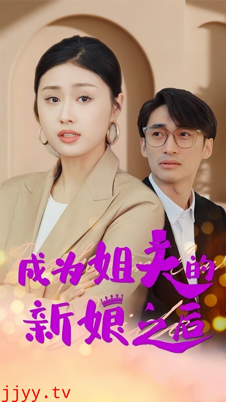 成为姐夫的新娘之后