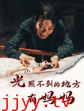 光照不到的地方有妈妈