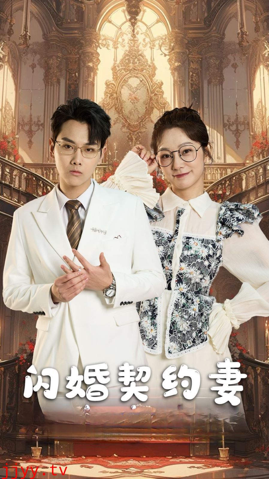 闪婚契约妻（闪婚契约妻为夫来晚了）