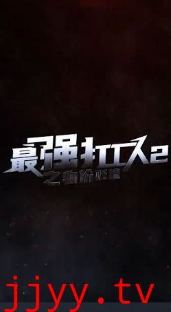 最强打工人2之物价贬值