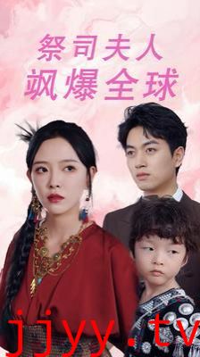 祭司夫人飒爆全球(大祭司妈咪不好惹)