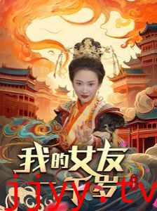 我的女友一千岁