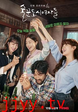 酒鬼都市女人们