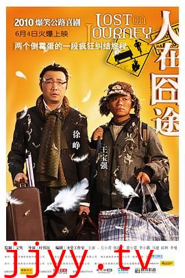 人在囧途