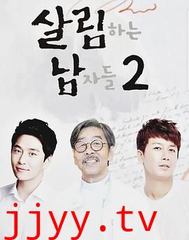 做家务的男人们 第二季