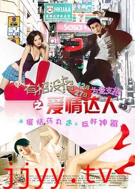 有招没招之爱情达人