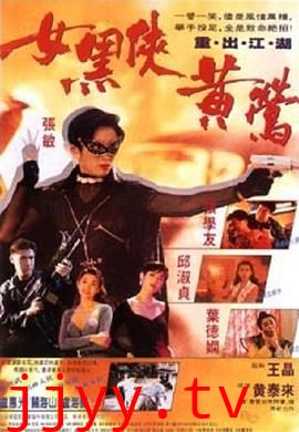 女黑侠黄莺