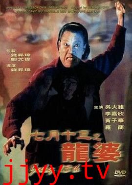 七月十三之龙婆