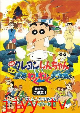 蜡笔小新:爆发!温泉火热大决战