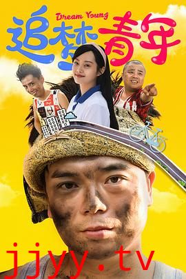 追梦青年