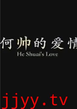 何帅的爱情