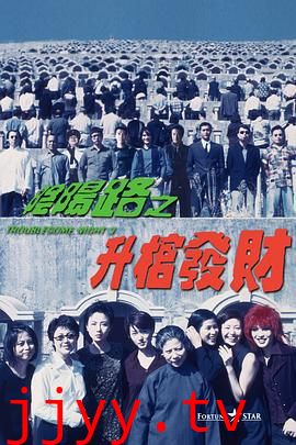 阴阳路3：升棺发财