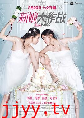 新娘大作战