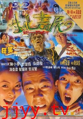 生化寿尸（国语版）