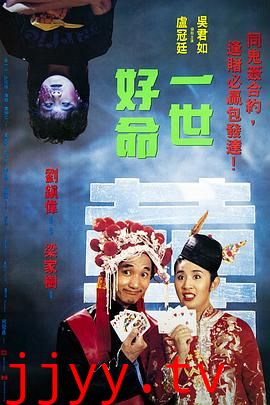 一世好命
