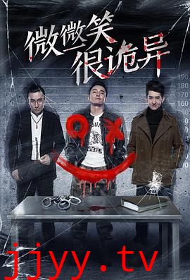 微微一笑很诡异