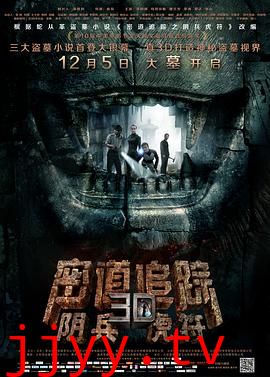 密道追踪之阴兵虎符