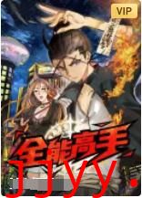全能高手
