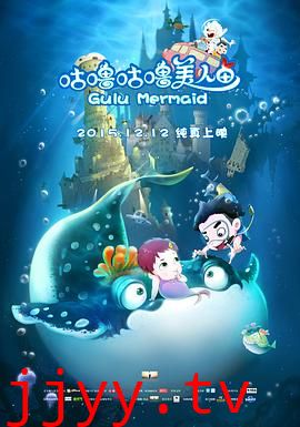 咕噜咕噜美人鱼