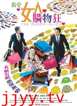 最爱女人购物狂