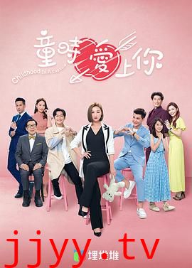 童时爱上你（国语版）