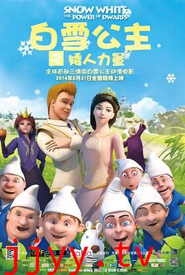 白雪公主之矮人力量