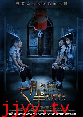 七月半之恐怖宿舍
