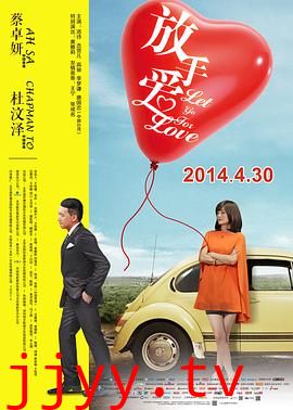 放手爱