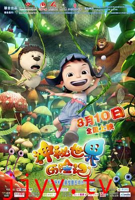 神秘世界历险记