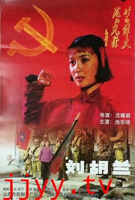 刘胡兰1996